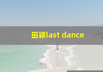 田颖last dance